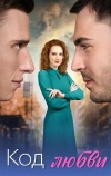Код любви