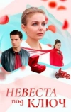 Невеста под ключ
