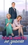 Пока никто не знает