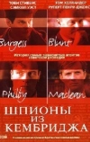 Шпионы из Кембриджа