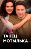 Танец мотылька