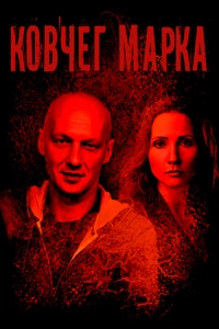 Ковчег Марка