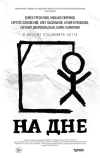 На Дне