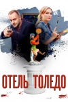 Отель &laquo;Толедо&raquo;