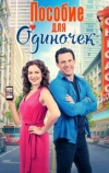 Пособие для одиночек