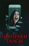 Призраки Талсы