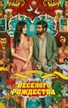 Счастливого Рождества