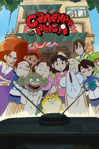 Солёная рыба