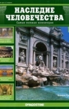 Наследие человечества