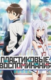 Пластиковые Воспоминания