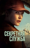 Секретная служба