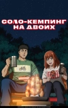 Соло-кемпинг на двоих