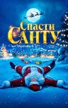 Спасти Санту-2