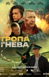 Тропа гнева