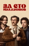 За сто миллионов