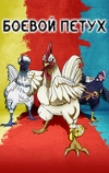 Боевой петух