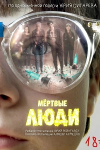 Мёртвые люди