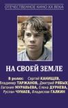 На своей земле