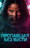 Пропавшая без вести