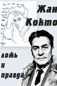 Жан Кокто, ложь и правда