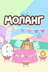 Моланг