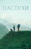 Пастухи
