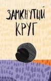 Замкнутый круг