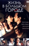 Жизнь в большом городе