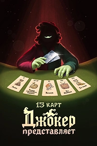 13 карт: Джокер представляет