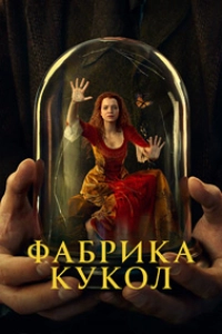 Фабрика кукол