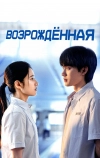 Возрождённая