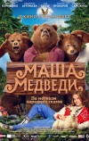 Маша и Медведи