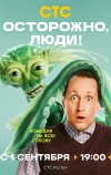 Осторожно, люди!