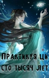 Практикуя ци сто тысяч лет
