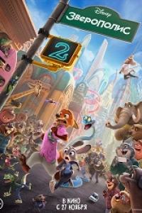 Зверополис 2