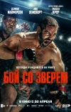 Бой со зверем