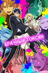 Брачный токсин