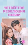 Четвёртая революция любви