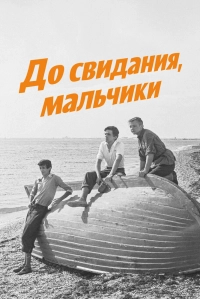 До свидания, мальчики