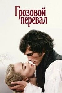 Грозовой перевал