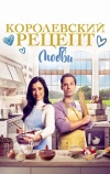 Королевский рецепт любви