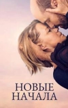 Новые начала