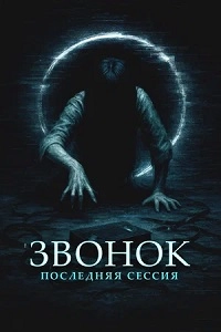 Звонок. Последняя сессия
