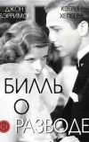 Билль о разводе