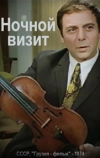 Ночной визит