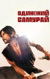 Одинокий самурай