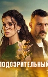 Подозрительный