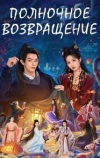 Полночное возвращение