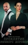 Проклятие брачного договора