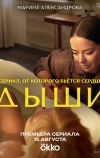 Дыши